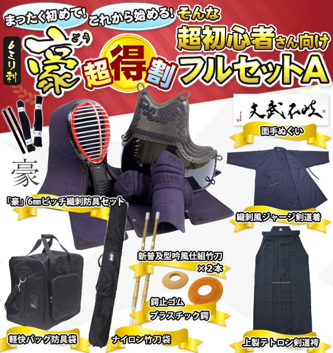 楽天市場】必ず使う！無駄なものは一切なしの剣道初心者フルセット『豪 