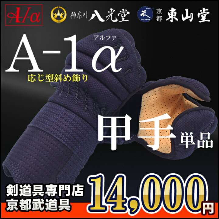 楽天市場】剣道 防具 小手 『A-1α』【神奈川八光堂・剣道 小手単品 