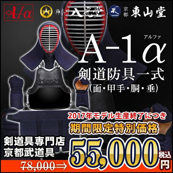 剣道 防具セット 『A-1α』 6mmナナメ刺・軽量防具 | 京都武道具