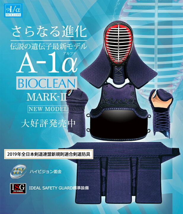 楽天市場】剣道 防具セット 全剣連新規則対応 『A-1αBIOCLEAN（バイオ  