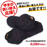 [買い替え応援特価!]剣道 防具 小手 『6mm刺 補強型 織刺甲手』【剣道防具・小手・剣道具・甲手】