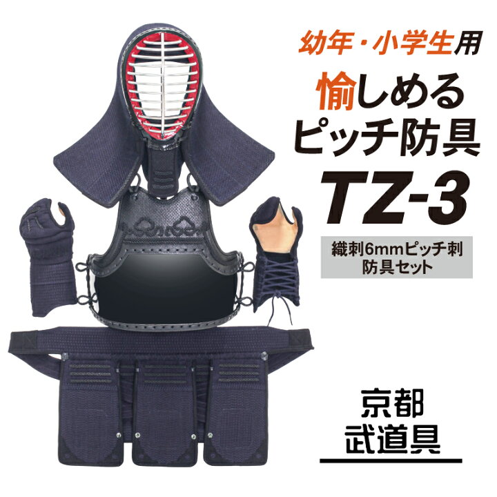楽天市場】幼年・小学生用 剣道 防具セット『TZ-3』 6ミリ織刺ピッチ刺 