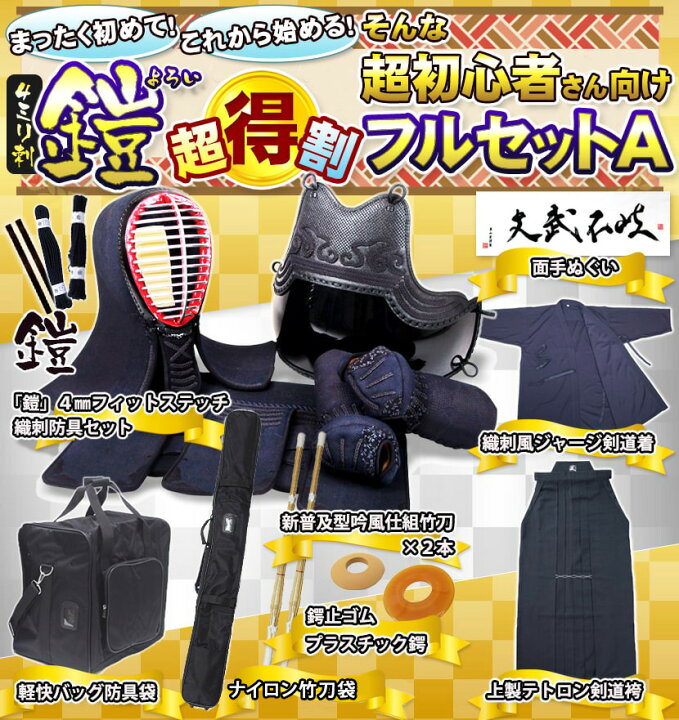 剣道 防具 道具 剣道着上下 面 胴 垂れ 防具袋 小手 剣道着 フルセット  