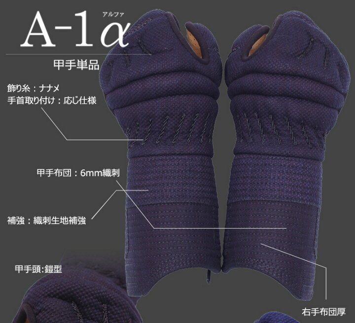 楽天市場】剣道 防具 小手 『A-1α』【神奈川八光堂・剣道 小手単品  