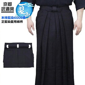 [2026SUMMER SALE]剣道 袴　正藍染夏用綿袴【剣道用木綿袴・中学生、高校生、一般大学向】