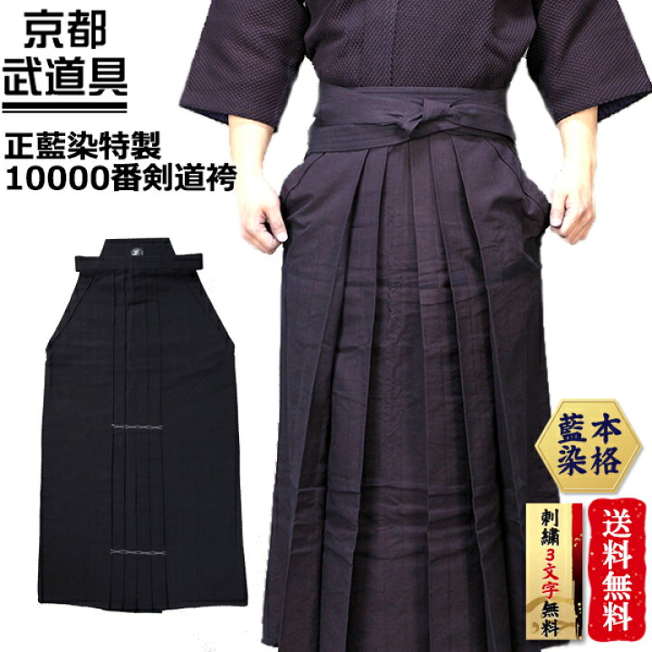 楽天市場】剣道 袴 『正藍染特製10000番剣道袴』 【剣道 袴・木綿袴  