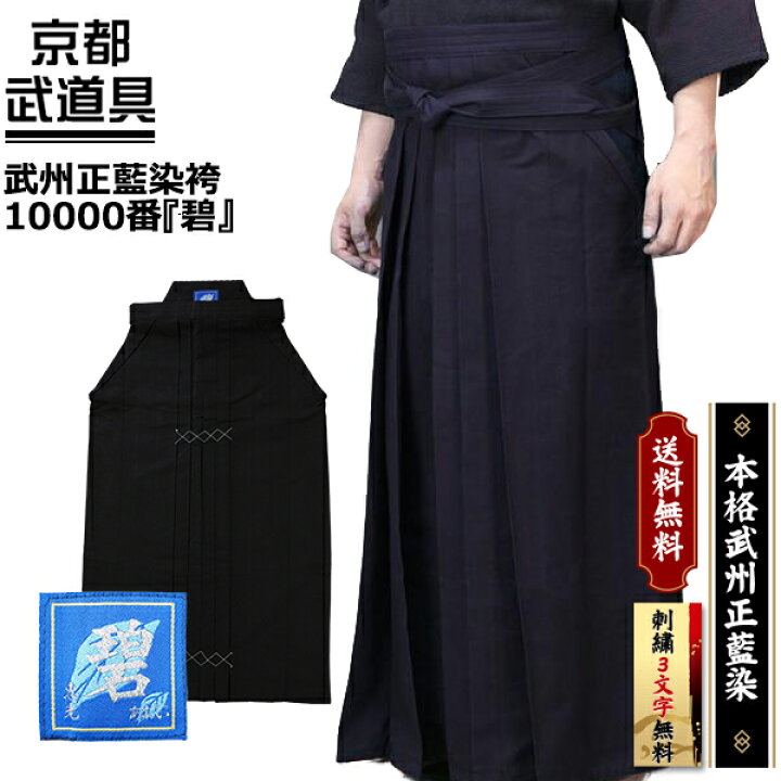 楽天市場】剣道 袴 武州正藍染剣道袴師範用10000番『碧（あおい 