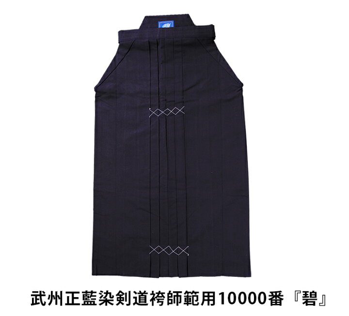 楽天市場】剣道 袴 武州正藍染剣道袴師範用10000番『碧（あおい  