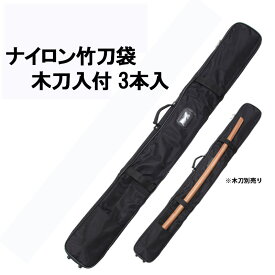 【剣道 竹刀袋】ナイロン竹刀袋 木刀入付 3本入　38，39竹刀用【竹刀袋・剣道・剣道 竹刀袋】