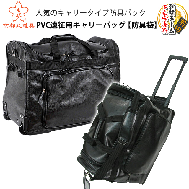 剣道 防具袋／PVC遠征用キャリーバッグ　