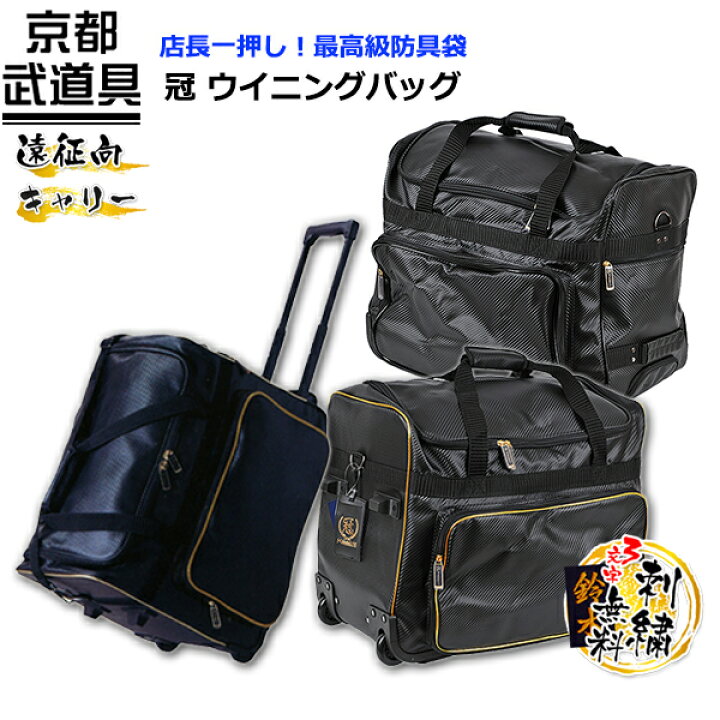 楽天市場】剣道 防具袋 キャリー 「冠」KENDOバッグ 【試合遠征向き 