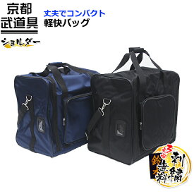 剣道 防具袋　軽快バッグ 【防具入れ・肩掛け紐付き】