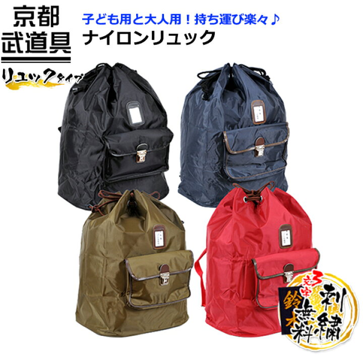 楽天市場】剣道 防具袋 ナイロンリュック 【リュック 防具袋・小学生 