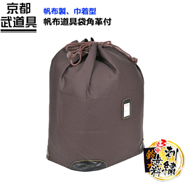 楽天市場】【剣道 防具袋】帆布道具袋角革付【防具袋・剣道・剣道 防具 