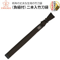 【剣道 竹刀袋】帆布略式並製（負紐付）二本入竹刀袋　39竹刀用【竹刀袋・剣道・剣道竹刀袋】