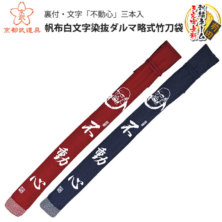 990円 流行のアイテム 帆布白文字染抜略式竹刀袋 3本入 990円 流行のアイテム 帆布白文字染抜略式竹刀袋 3本入