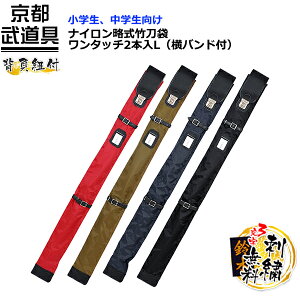 剣道 竹刀袋 ナイロン略式竹刀袋ワンタッチ2本入L(横バンド付) 34〜39竹刀用【背負い紐(肩掛け)付竹刀袋・剣道・剣道竹刀袋】