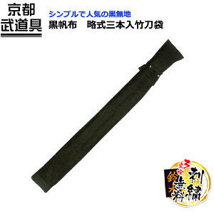 【剣道 竹刀袋】黒帆布 略式三本入竹刀袋 39竹刀用【竹刀袋・剣道・剣道 竹刀袋】