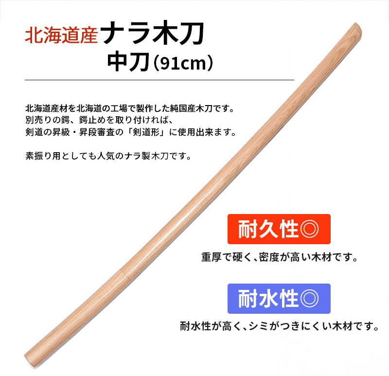 木刀 純日本製ナラ中刀（91cm・小学生向き） 【剣道具・木刀・剣道形用】