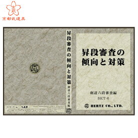 剣道 DVD　昇段審査の傾向と対策　剣道六段審査編　【剣道具・DVD】