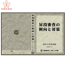 剣道 DVD　昇段審査の傾向と対策　剣道七段審査編　【剣道具・DVD】