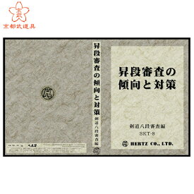 剣道 DVD　昇段審査の傾向と対策　剣道八段審査編　【剣道具・DVD】