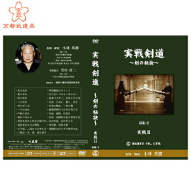 剣道 DVD　実戦剣道～剣の秘訣～実戦2　【DVD・剣道】