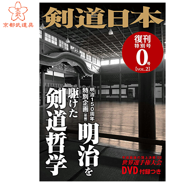 剣道月刊誌  剣道雑誌 「剣道日本 0号vol.2」