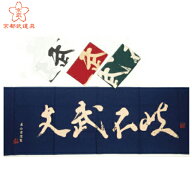 面手拭“文武不岐”剣道 手ぬぐい【剣道具／面タオル／単品注文時・ネコポス配送選択OK！】