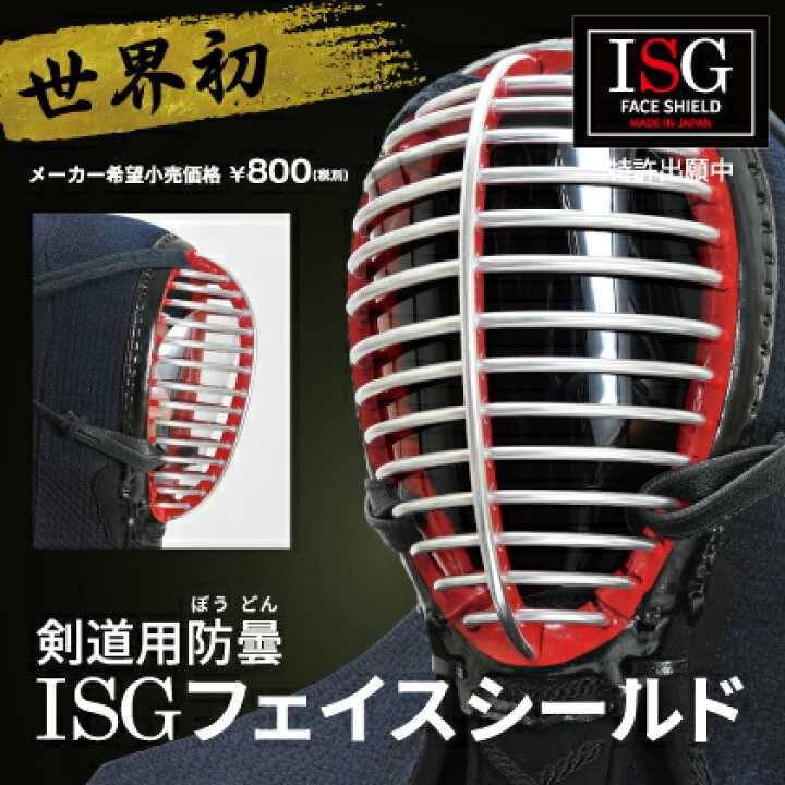 楽天市場】剣道用防曇シールド ISGフェイスシールド【全剣連ガイドライン対応】【剣道再開 コロナ対策】 : 京都武道具