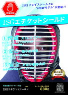 特許製法 剣道用ISGエチケットシールド【全剣連ガイドライン対応】【剣道 コロナ対策】【単品注文時・ネ…