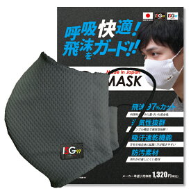 最高クラスの通気性！飛沫最大97％カット「スポーツマスク ISG97」【単品注文時・ゆうパケット配送選択OK！】