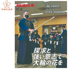 剣道雑誌　「剣道日本 2021年10月号」【剣道月刊誌】