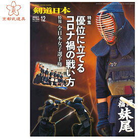 剣道雑誌　「剣道日本 2021年12月号」【剣道月刊誌】