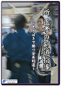 【剣道 稽古法 教則 DVD】所　正孝の剣道指導～足さばきで勝つ安房剣道～
