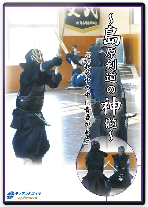 楽天市場】【剣道 稽古法 教則 DVD】島原剣道の神髄『無我夢中の中に 