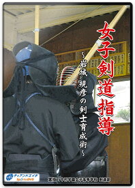 【剣道 指導法 教則 DVD】女子剣道指導～岩城 規彦の剣士育成術～
