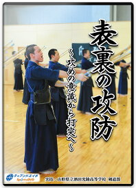 【剣道 稽古法 教則 DVD】表裏の攻防～攻めの意識から打突へ～