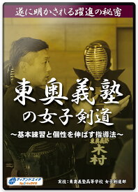 【剣道 指導法 教則 DVD】東奥義塾の女子剣道～基本練習と個性を伸ばす指導法～
