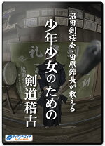 楽天市場】木刀による剣道基本技稽古法 dvdの通販