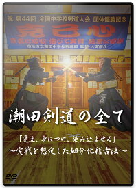 【剣道 稽古法 教則 DVD】潮田剣道の全て「覚え、身につけ、染み込ませる」〜実戦を想定した細分化稽古法〜