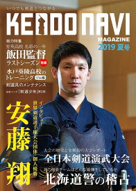 剣道雑誌「剣道NAVIマガジン　2019年夏号」【剣道ナビ】【単品注文時・ゆうパケット配送選択OK！】