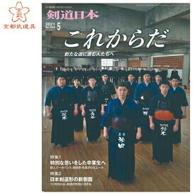 剣道雑誌　「剣道日本 2021年5月号」【剣道月刊誌】