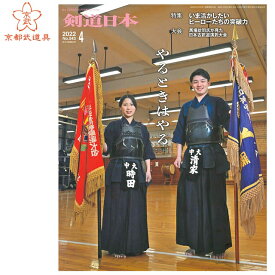剣道雑誌　「剣道日本 2022年4月号」【剣道月刊誌】