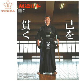 剣道雑誌　「剣道日本 2022年7月号」【剣道月刊誌】