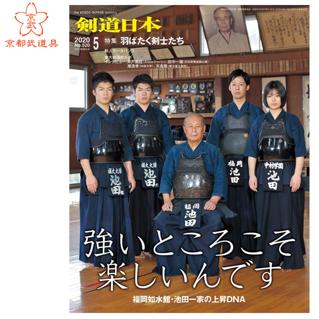 剣道月刊誌 人気デザイナー 剣道雑誌 2020年5月号 定番 剣道日本