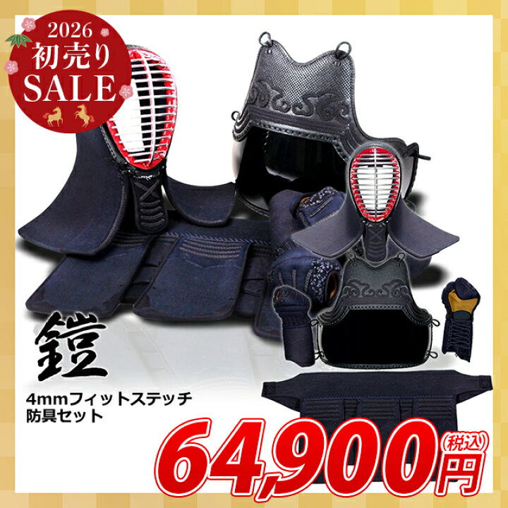 楽天市場】[2026初売SALE]剣道 防具セット 『鎧（よろい）』4ミリ 