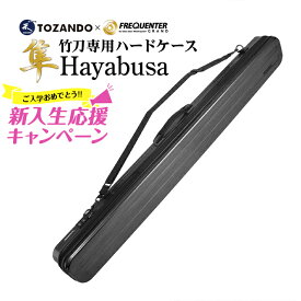 [新入生応援特価]竹刀ハードケース「隼」【竹刀袋 竹刀ケース】