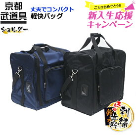 [新入生応援特価]剣道 防具袋　軽快バッグ 【防具入れ・肩掛け紐付き】