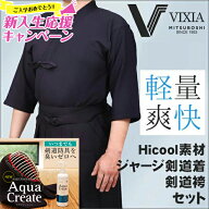 [新入生応援特価]高機能（超軽量・形状記憶）ジャージ剣道着+「アクアクリエイト」セット『VIXIA（ヴィク…